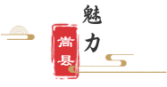 魅力嵩縣